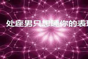 第一次过程 男生跟女生睡觉会忍住吗