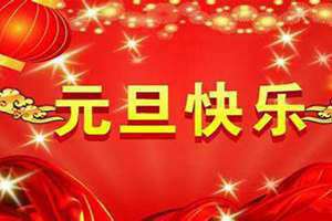 古时候的元旦是哪一天(元旦是哪一天)
