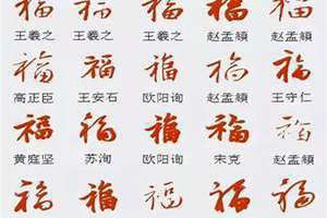福字多种写法毛笔 福字多种写法的寓意和象征