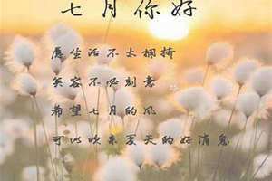 七月祝福语大全简短10个字 七月祝福语简短独特