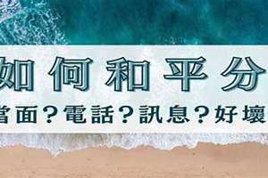 如何和平分手不伤人(如何和平分手)