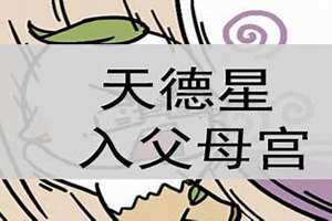 天德星在十二宫详解 天德星君是谁?