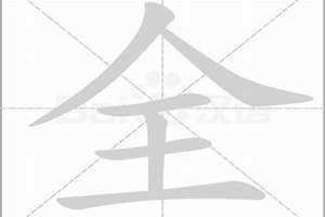 全笔画顺序 全笔画一共几笔