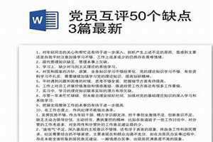 党员互评50个缺点及整改措施 党员互评50个缺点简短总结