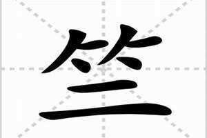 竺可桢 竺作为姓氏念什么