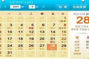 农历2月28日是黄道吉日吗(农历2月28)
