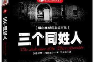 三个同姓人华生受伤福的反应 三个同姓人读后感
