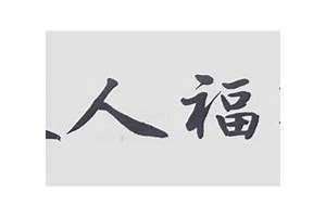 有福人家茶叶 价格 有福人家茶叶