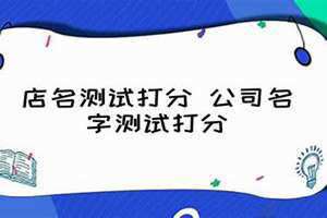 公司名测试打分免费测试(公司名测试打分)