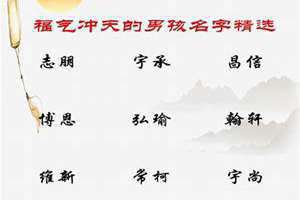 女人好听又有福气的名字 男孩吉祥有福气的名字