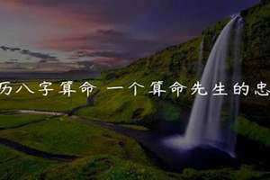 一个算命先生的忠告 八字被下咒的人的特征 一个算命先生的忠告女人嫁什么男人是上天注定的吗