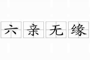 六亲无缘的人命不好吗 六亲无缘的人会是怎么样的啊