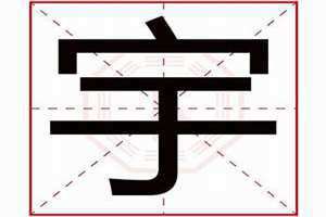 宇字五行属什么,名字里寓意 宸字五行属什么