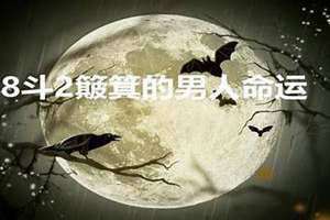 大拇指两个斗的男人命运 三个簸箕两个斗的男人命运