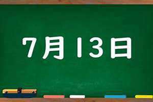 7月13日适合结婚吗(7月13日)