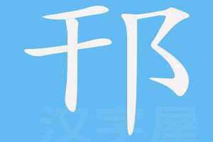 5画的字有哪些(5画的字)