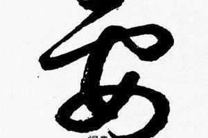 要字草书怎么写好看 要字草书写法图片大全
