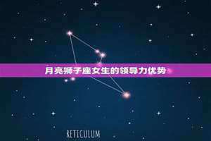 月亮狮子座女生的性格(月亮狮子座女生)
