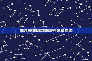 狂月每日运势美国神婆星座网2020年8月20日 狂月最新一周运势查询