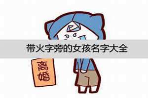带火的女孩名字优雅的 带火的女孩名字简单大方洋气