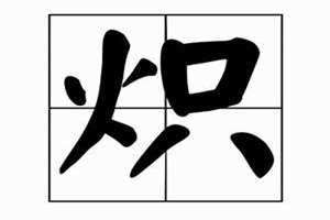 火石读什么字(火只读什么)