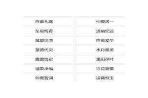 4字名字 有诗意 4字名字大全 必过