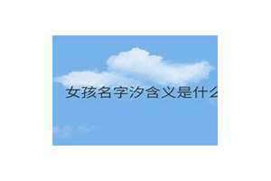 汐字为何不能取名字 女孩名字汐的含义是什么