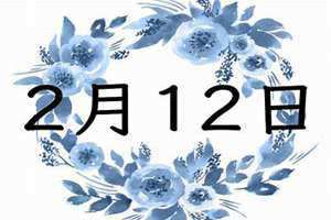 2月12日出生的名人(2月12日)