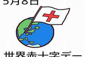 5月8日是什么节日(5月8日)