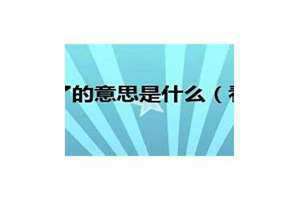 女生说看对眼是什么意思 男生和女生对眼是什么意思