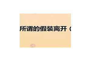 假装无所谓直到真的无所谓 假装无所谓的伤感句子