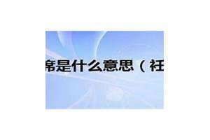 衽席是什么意思 衽席之娱什么意思