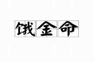 饿金命是几月到几月(饿金命)