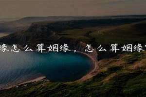 生辰八字如何算姻缘 小六壬如何算姻缘