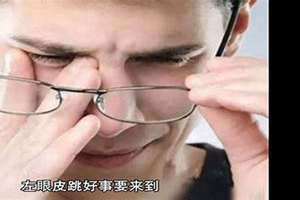 眼皮跳是什么原因造成的(眼皮跳)