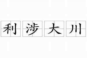利涉大川是什么意思 利涉大川的七个卦