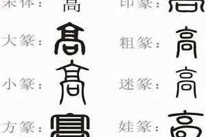 高姓取名男孩 高姓取名女孩儒雅大气