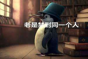 在梦里总梦到同一个人寓意着什么 梦里总是梦见一个人是什么原因