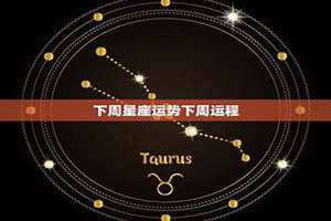 双子座下周星座运势(下周星座运势)