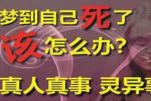 梦到自己死了是什么征兆 梦到自己死了灵魂还在很真实