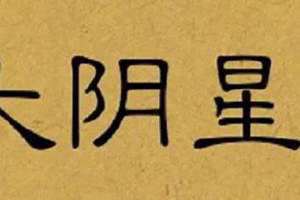 巨门化忌入命宫 巨门化忌入夫妻宫