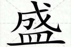 黛的词语 盛的词语四个字