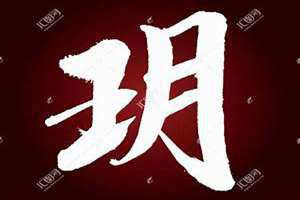 玥字取名配什么字最好 玥字取名寓意