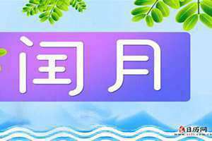 闰月年为什么不能上坟添土(闰月年)