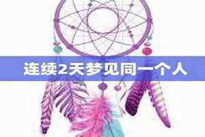 几乎天天梦见同一个人 天天梦见同一个人代表什么周公解梦