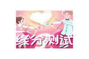 测试缘分看看能跟他有结果么(测试缘分)