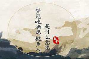 梦见吃酒席挺多人抢桌子 梦见吃酒席挺多人自己没吃