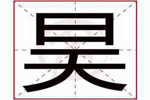昊字取名忌讳金吗 昊字取名忌讳属虎