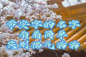 带安的名字女孩好听 带安的名字女生