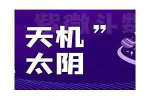 天机太阴在命宫好命吗 天机太阴在命宫的女人的爱情